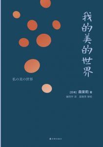 我的美的世界-汉笺公版书