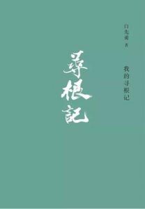 我的寻根记-汉笺公版书