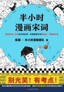 半小时漫画宋词-汉笺公版书