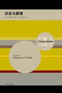 历史与真理(二十世纪西方哲学经典)-汉笺公版书