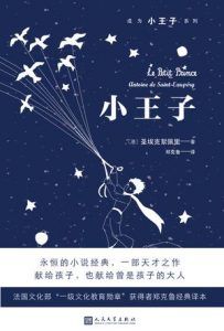小王子(成为小王子系列)-汉笺公版书