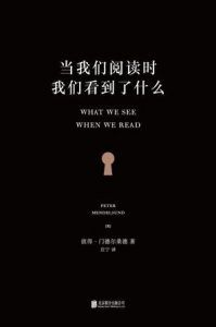 当我们阅读时,我们看到了什么-汉笺公版书