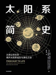 太阳系简史-汉笺公版书