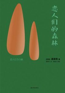恋人们的森林-汉笺公版书