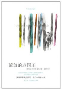 流放的老国王-汉笺公版书