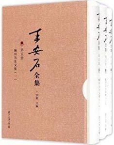王安石全集:临川先生文集-汉笺公版书