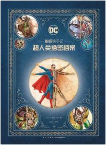 蝙蝠侠手记:超人类绝密档案-汉笺公版书