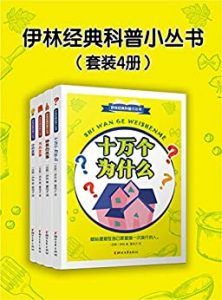 伊林经典科普小丛书(套装4册)-汉笺公版书