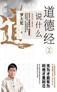 道德经说什么2-汉笺公版书