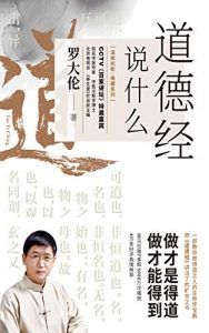 道德经说什么:一部教你做得道之人的生命学宝典-汉笺公版书
