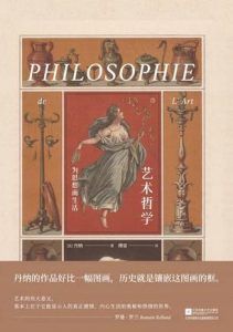 艺术哲学-汉笺公版书