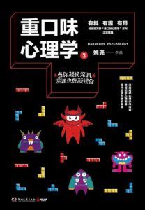 重口味心理学3-汉笺公版书