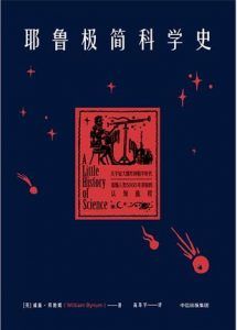 耶鲁极简科学史-汉笺公版书