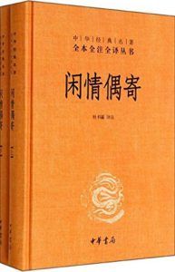 闲情偶寄(全本全注全译)-汉笺公版书