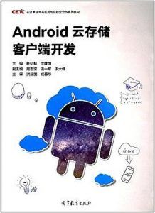 Android云存储客户端开发  PDF高清扫描-汉笺公版书