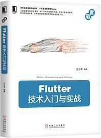 Flutter技术入门与实战  PDF高清扫描版-汉笺公版书