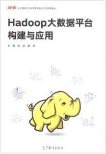 Hadoop大数据平台构建与应用  pdf高清扫描版-汉笺公版书