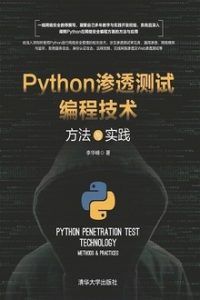 Python渗透测试编程技术 方法与实践 pdf高清扫描版-汉笺公版书