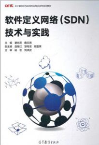 软件定义网络(SDN)技术与实践 pdf高清扫描版-汉笺公版书