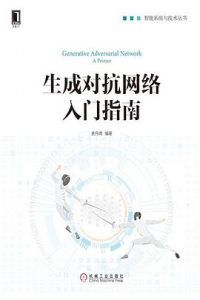 生成对抗网络入门指南 pdf高清扫描-汉笺公版书