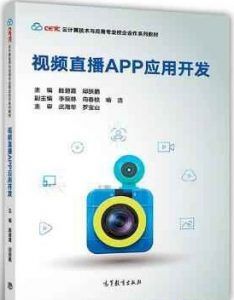 视频直播APP应用开发 pdf高清扫描版-汉笺公版书