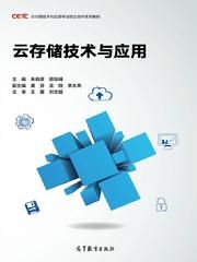 云存储技术与应用 pdf高清扫描版-汉笺公版书