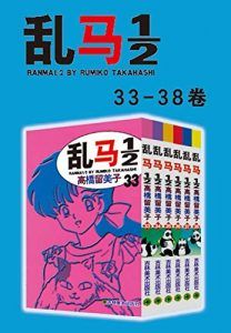 乱马(第5部:卷33-卷38)-汉笺公版书