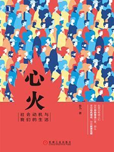 心火:社会动机与我们的生活-汉笺公版书