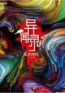 异闻录:九重图阵-汉笺公版书