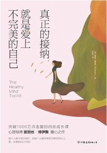 真正的接纳,就是爱上不完美的自己-汉笺公版书