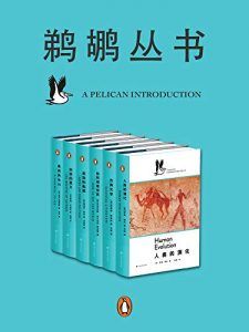 鹈鹕丛书(共6册)-汉笺公版书
