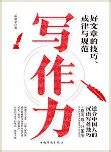 写作力-汉笺公版书