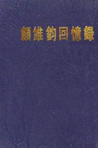 顾维钧回忆录(全13册)-汉笺公版书