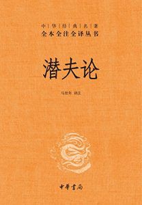 潜夫论(全本全注全译)-汉笺公版书