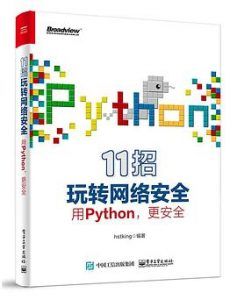 11招玩转网络安全:用Python,更安全  pdf高清扫描-汉笺公版书