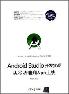 Android Studio开发实战 从零基础到App上线  pdf高清扫描版-汉笺公版书