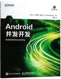 Android并发开发 pdf高清扫描版-汉笺公版书