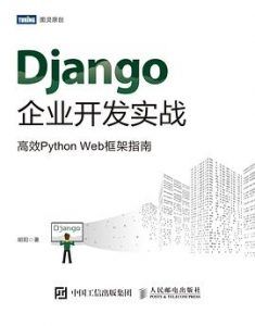 Django企业开发实战 高效Python Web框架指南-汉笺公版书