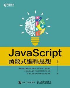 JavaScript函数式编程思想  pdf高清扫描版-汉笺公版书
