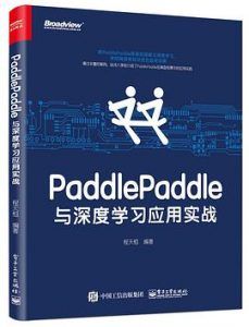 PaddlePaddle与深度学习应用实战 pdf高清扫描版-汉笺公版书