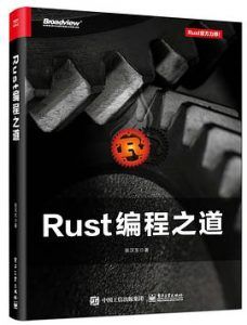 Rust编程之道  pdf高清扫描版-汉笺公版书