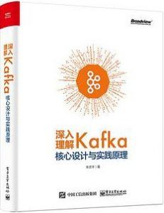 深入理解Kafka:核心设计与实践原理 pdf高清扫描-汉笺公版书