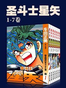 圣斗士星矢(第1部1-7卷)-汉笺公版书