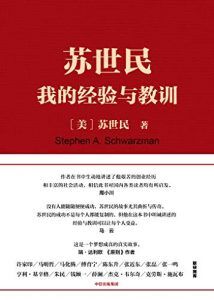 苏世民:我的经验与教训-汉笺公版书