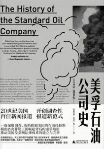 美孚石油公司史-汉笺公版书