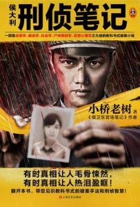 侯大利刑侦笔记-汉笺公版书