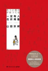 一定有人在祈祷着-汉笺公版书