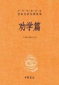 劝学篇(全本全注全译)-汉笺公版书