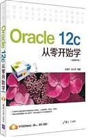 Oracle 12c从零开始学(视频教学版) pdf高清扫描版-汉笺公版书