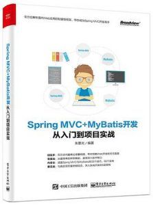 Spring MVC+MyBatis开发从入门到项目实战 pdf高清扫描-汉笺公版书